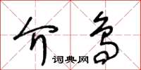 王冬齡介鳥草書怎么寫