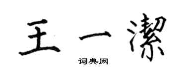 何伯昌王一潔楷書個性簽名怎么寫