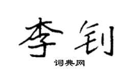 袁強李釗楷書個性簽名怎么寫