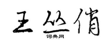 曾慶福王叢俏行書個性簽名怎么寫