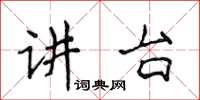 侯登峰講台楷書怎么寫