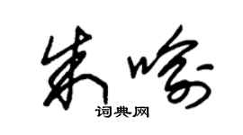 朱錫榮朱喻草書個性簽名怎么寫