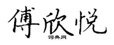 丁謙傅欣悅楷書個性簽名怎么寫