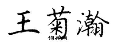 丁謙王菊瀚楷書個性簽名怎么寫