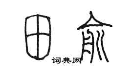 陳墨田俞篆書個性簽名怎么寫