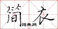 黃華生簡衣楷書怎么寫