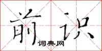 黃華生前識楷書怎么寫