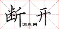 田英章斷開楷書怎么寫