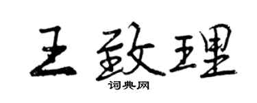 曾慶福王致理行書個性簽名怎么寫