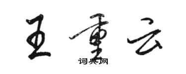 駱恆光王重雲行書個性簽名怎么寫