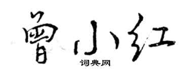 曾慶福曾小紅行書個性簽名怎么寫