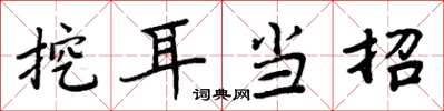 周炳元挖耳當招楷書怎么寫