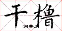 丁謙乾櫓楷書怎么寫