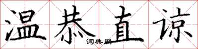 丁謙溫恭直諒楷書怎么寫