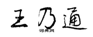 曾慶福王乃通行書個性簽名怎么寫