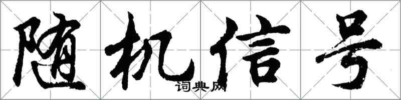 胡問遂隨機信號行書怎么寫