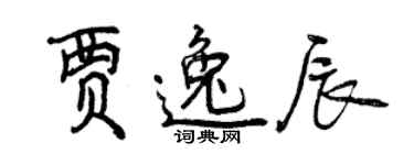 曾慶福賈逸辰行書個性簽名怎么寫