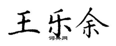 丁謙王樂余楷書個性簽名怎么寫