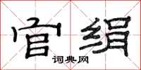 范連陞官絹隸書怎么寫