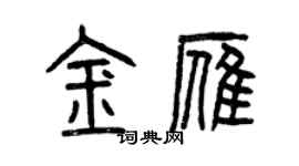 曾慶福金雁篆書個性簽名怎么寫