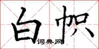 丁謙白幟楷書怎么寫