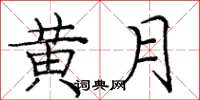 龐中華黃月楷書怎么寫