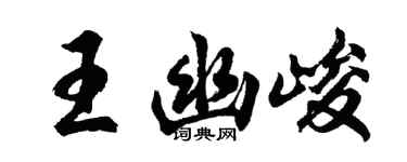 胡問遂王幽峻行書個性簽名怎么寫
