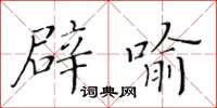 黃華生辟喻楷書怎么寫