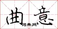 侯登峰曲意楷書怎么寫