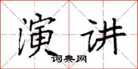 袁強演講楷書怎么寫