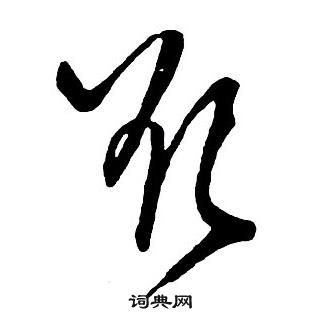 王鐸集字千字文中欲的寫法