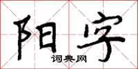 周炳元陽字楷書怎么寫