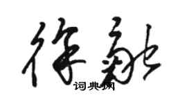 駱恆光徐融草書個性簽名怎么寫