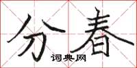 駱恆光分春楷書怎么寫