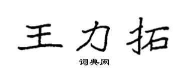 袁強王力拓楷書個性簽名怎么寫