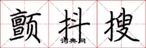 荊霄鵬顫抖搜楷書怎么寫