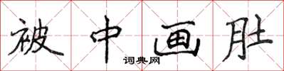 侯登峰被中畫肚楷書怎么寫