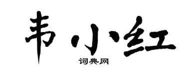 翁闓運韋小紅楷書個性簽名怎么寫