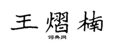 袁強王熠楠楷書個性簽名怎么寫