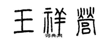 曾慶福王祥營篆書個性簽名怎么寫
