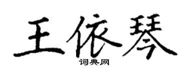 丁謙王依琴楷書個性簽名怎么寫