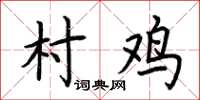 荊霄鵬村雞楷書怎么寫