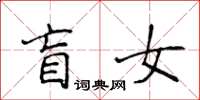 侯登峰盲女楷書怎么寫