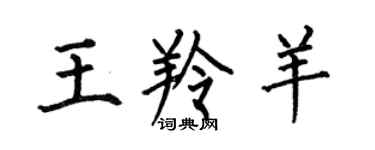 何伯昌王羚羊楷書個性簽名怎么寫