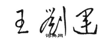 駱恆光王劉運草書個性簽名怎么寫