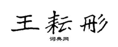 袁強王耘彤楷書個性簽名怎么寫