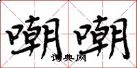 周炳元嘲嘲楷書怎么寫