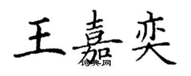 丁謙王嘉奕楷書個性簽名怎么寫