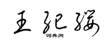 梁錦英王紀纓草書個性簽名怎么寫