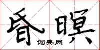 周炳元昏暝楷書怎么寫